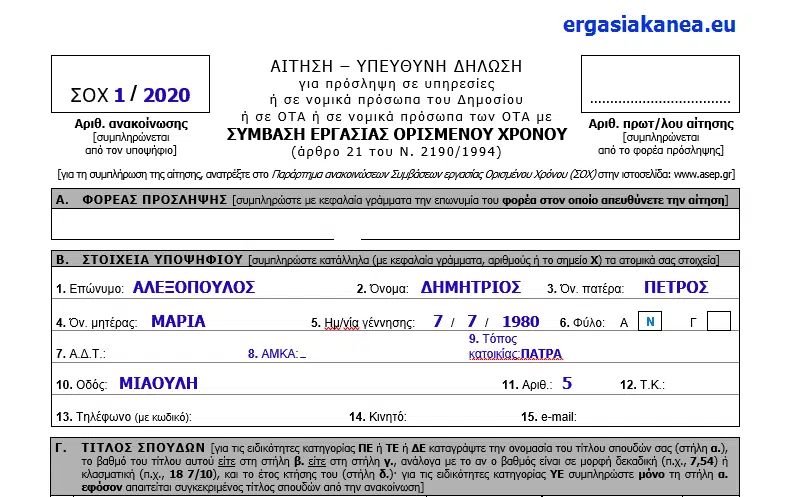 25 προσλήψεις στο Δήμο Αθηναίων 11