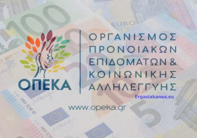 ΟΠΕΚΑ - ΕΠΙΔΟΜΑΤΑ 2021: Ημερομηνία πληρωμής όλων των επιδομάτων 12