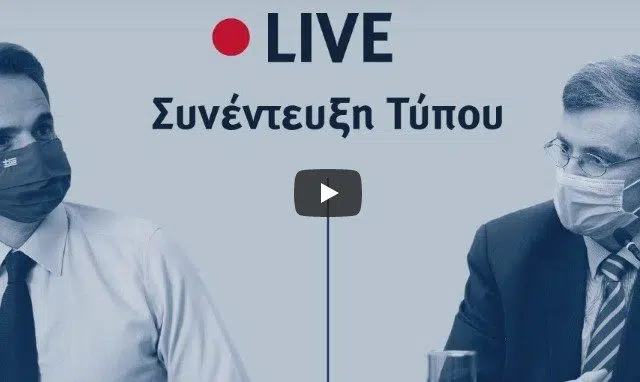 Κορονοϊός - Live streaming: Μητσοτάκης - Τσιόδρας ανακοινώνουν lockdown και νέα μέτρα 10