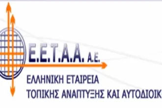 Προσλήψεις 13 ατόμων στην Ελληνική Εταιρεία Τοπικής Ανάπτυξης και Αυτοδιοίκησης Α.Ε. 70