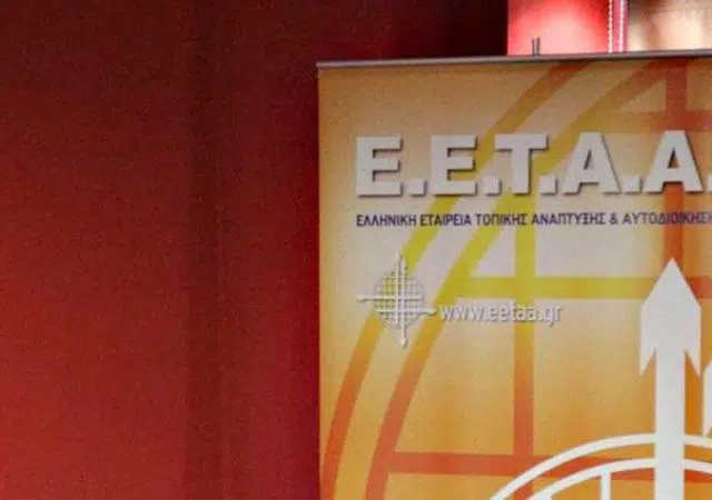 ΑΣΕΠ: 15 προσλήψεις στην Ελληνική Εταιρεία Τοπικής Ανάπτυξης και Αυτοδιοίκησης (Ε.Ε.Τ.Α.Α.) 13