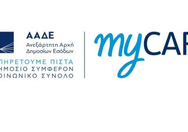 ΑΑΔΕ: Βήμα βήμα η κατάθεση πινακίδων στο myCAR 2