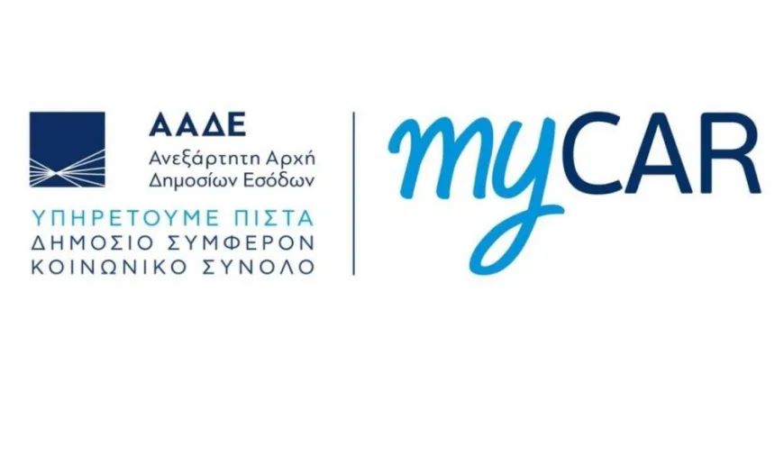 myCAR: Η πλατφόρμα της ΑΑΔΕ για την ψηφιακή κατάθεση πινακίδων - Πότε ανοίγει 11