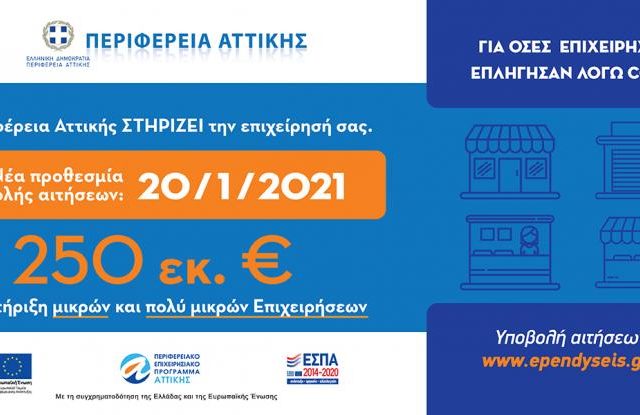 Πρόγραμμα Οικονομικής Ενίσχυσης των Μικρών και Πολύ Μικρών Επιχειρήσεων της Περιφέρειας Αττικής 2