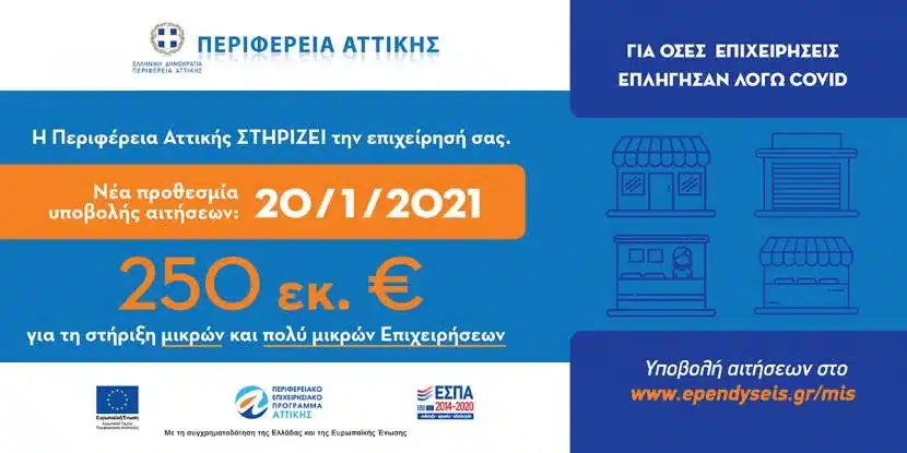 Πρόγραμμα Οικονομικής Ενίσχυσης των Μικρών και Πολύ Μικρών Επιχειρήσεων της Περιφέρειας Αττικής 11