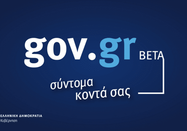 Ενσωματώθηκαν οι ψηφιακές υπηρεσίες της Περιφέρειας Αττικής στην Ενιαία Ψηφιακή Πύλη gov.gr 2