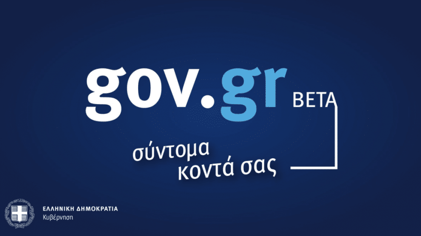 Ενσωματώθηκαν οι ψηφιακές υπηρεσίες της Περιφέρειας Αττικής στην Ενιαία Ψηφιακή Πύλη gov.gr 1