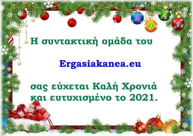 Το Ergasiakanea.eu σας εύχεται Καλή Χρονιά! 2