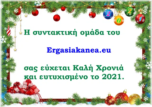 Το Ergasiakanea.eu σας εύχεται Καλή Χρονιά! 13