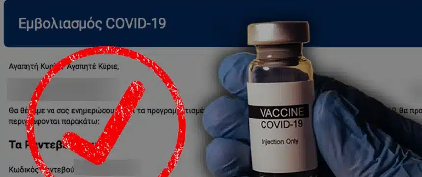Βεβαίωση εμβολιασμού μέσω gov.gr ή ΚΕΠ: Πως να την "βγάλετε" 11