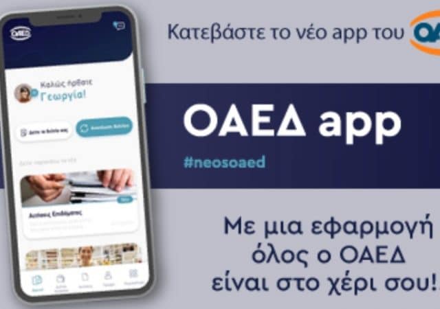 OAEΔapp: Τι υπηρεσίες παρέχει η νέα εφαρμογή του ΟΑΕΔ 3