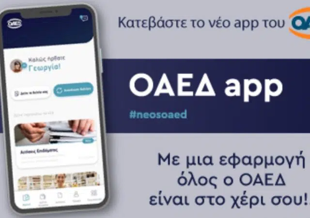 OAEΔapp: Τι υπηρεσίες παρέχει η νέα εφαρμογή του ΟΑΕΔ 10