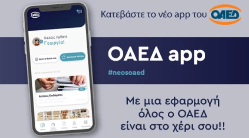 OAEΔapp: Τι υπηρεσίες παρέχει η νέα εφαρμογή του ΟΑΕΔ 9