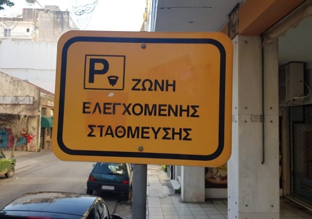 Επανέρχεται τη Δευτέρα το σύστημα ελεγχόμενης στάθμευσης στην Αθήνα 13