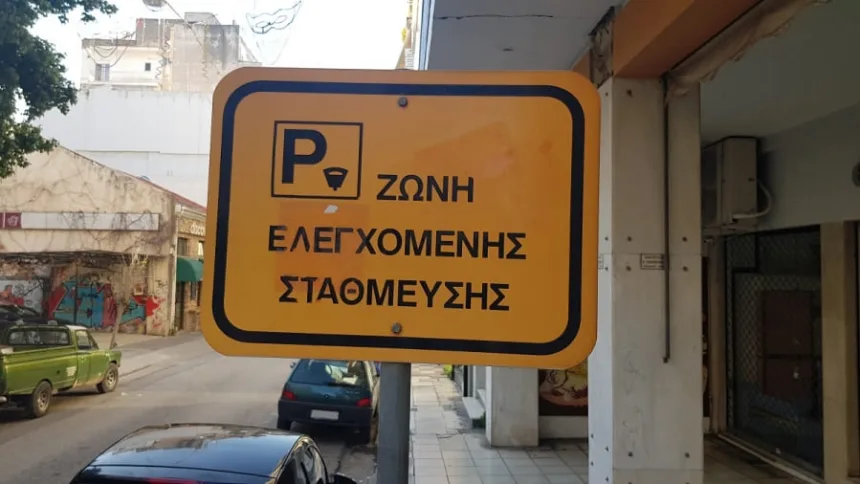 Επανέρχεται τη Δευτέρα το σύστημα ελεγχόμενης στάθμευσης στην Αθήνα 11