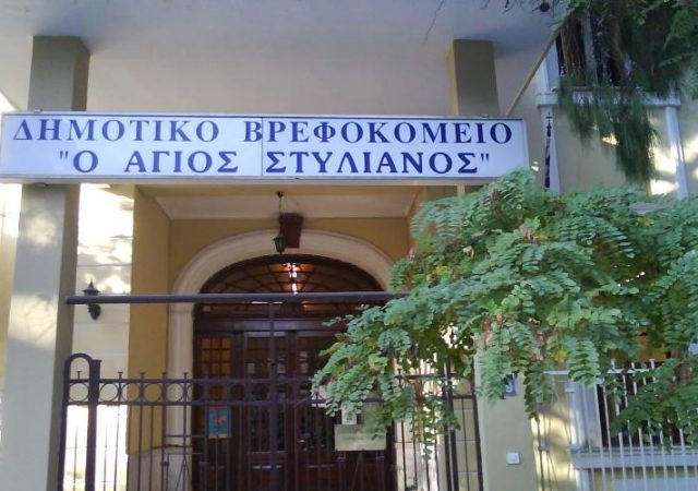 8 Προσλήψεις στο Δημοτικό Βρεφοκομείο Θεσσαλονίκης «Ο ΑΓΙΟΣ ΣΤΥΛΙΑΝΟΣ» 3