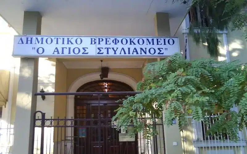 8 Προσλήψεις στο Δημοτικό Βρεφοκομείο Θεσσαλονίκης «Ο ΑΓΙΟΣ ΣΤΥΛΙΑΝΟΣ» 9
