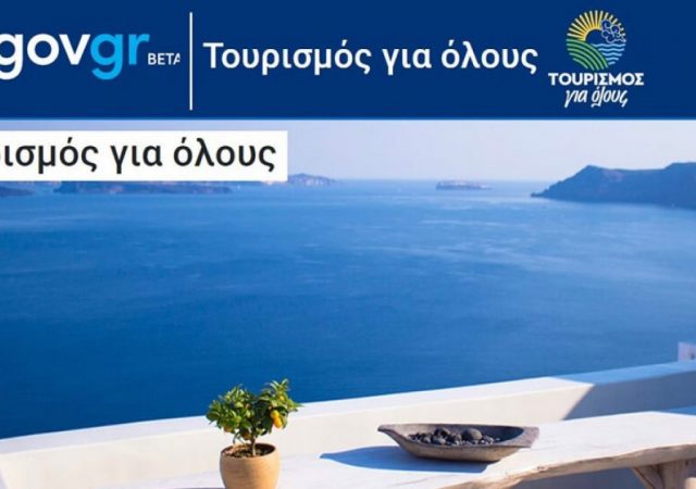 Tourism4all - Τουρισμός για όλους 2021 - 2022: Αναρτήθηκαν τα προσωρινά αποτελέσματα 12