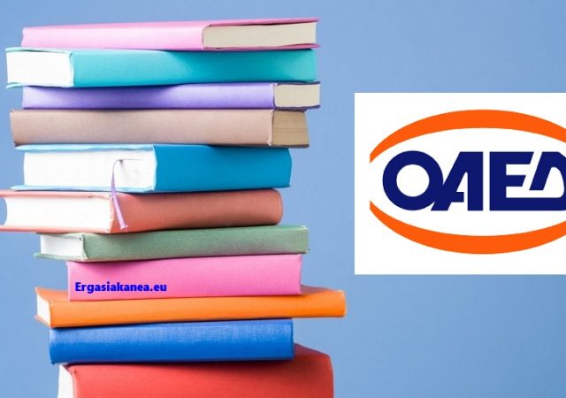 ΟΑΕΔ: Από αύριο Δευτέρα 30/8 οι αιτήσεις για επιταγές αγοράς βιβλίων 13