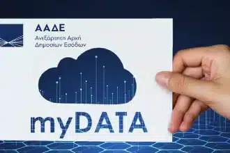 Mydata: Υποχρεωτικά η ηλεκτρονική έκδοση τιμολογίων από αύριο - Ποιους αφορά 40