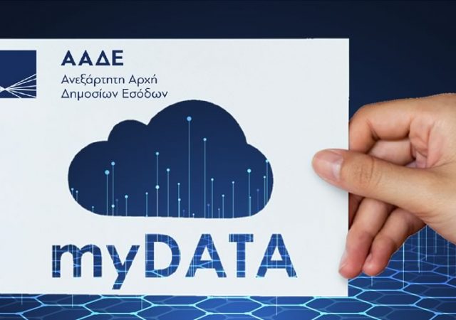 Mydata: Υποχρεωτικά η ηλεκτρονική έκδοση τιμολογίων από αύριο - Ποιους αφορά 12