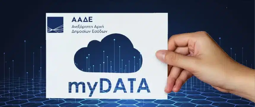 Mydata: Υποχρεωτικά η ηλεκτρονική έκδοση τιμολογίων από αύριο - Ποιους αφορά 11