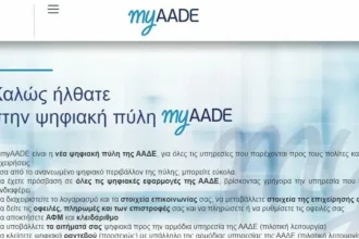 myAADE: Άμεση εμφάνιση και πληρωμή ΦΠΑ και παρακρατούμενων φόρων 14