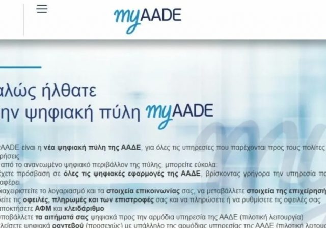 myAADE: Άμεση εμφάνιση και πληρωμή ΦΠΑ και παρακρατούμενων φόρων 12