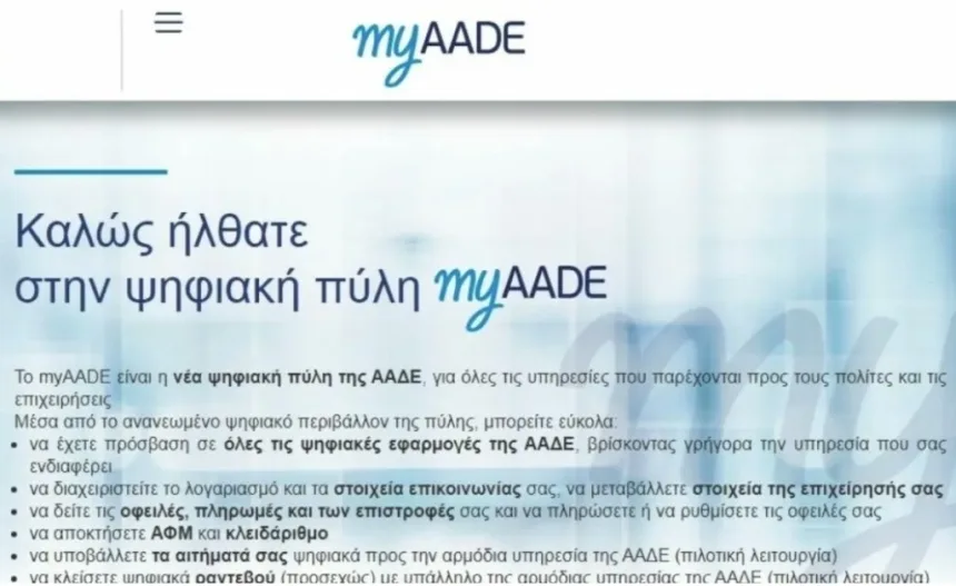 myAADE: Άμεση εμφάνιση και πληρωμή ΦΠΑ και παρακρατούμενων φόρων 11