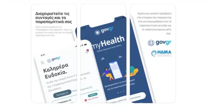 myHealth app: Πάνω από 300 πολίτες σε μια μέρα με ένα κλικ έλαβαν ιατρικές βεβαιώσεις 1