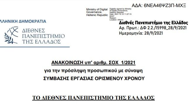 72 Προσλήψεις χωρίς πτυχίο στο Διεθνές Πανεπιστήμιο της Ελλάδος 4