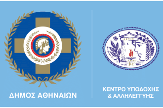 Προσλήψεις στο Κέντρο Υποδοχής και Αλληλεγγύης του Δήμου Αθηναίων 80