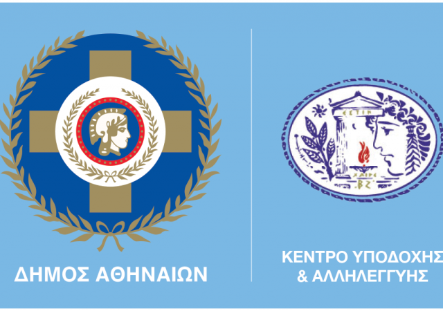63 Προσλήψεις στο Κέντρο Υποδοχής & Αλληλεγγύης Δήμου Αθηναίων 12
