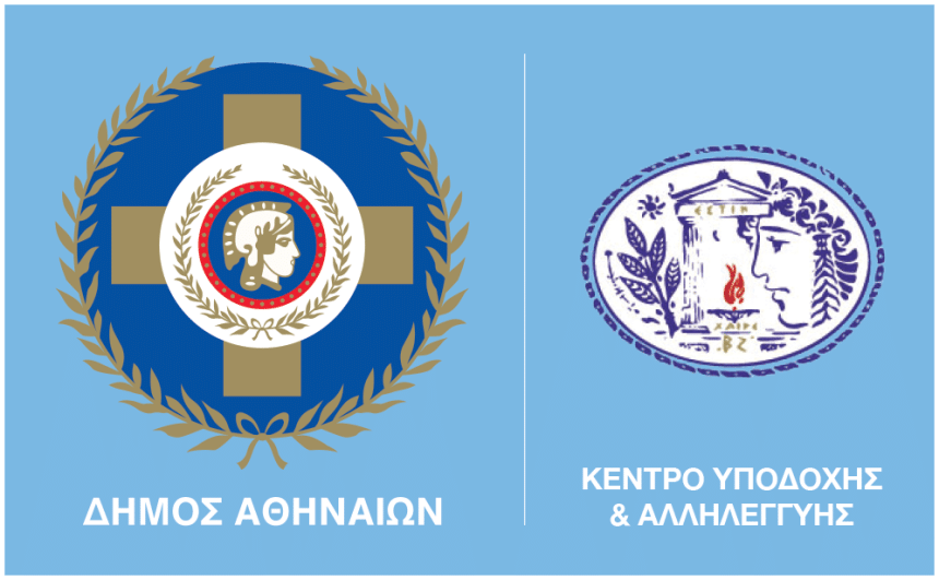 Προσλήψεις στο Κέντρο Υποδοχής και Αλληλεγγύης του Δήμου Αθηναίων 11