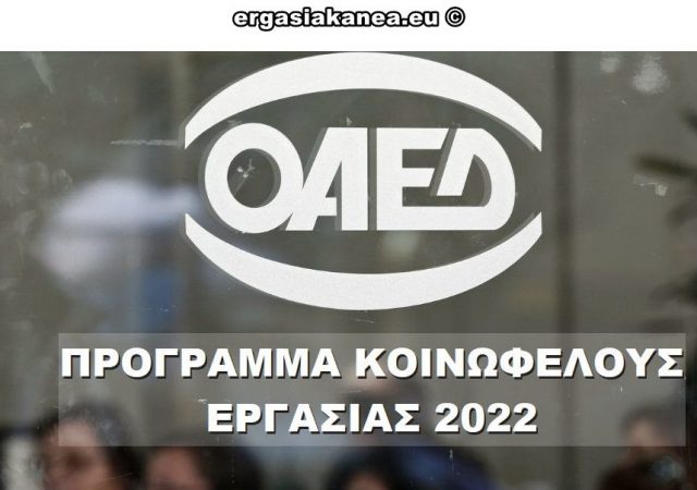 ΟΑΕΔ: Πότε λήγουν οι αιτήσεις στην Κοινωφελή Εργασία 2022 13