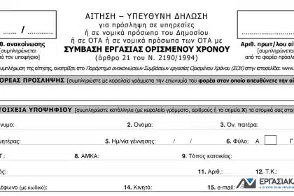 ΑΣΕΠ: 72 Προσλήψεις σε δύο δήμους της Αττικής 16