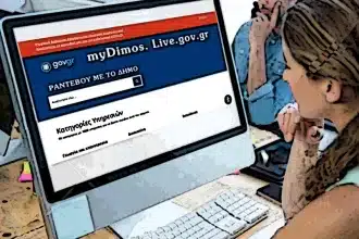 Σε πιλοτική λειτουργία το myDimos.Live.gov.gr για ψηφιακά ραντεβού σε Δήμους 72