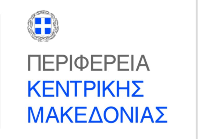Προσλήψεις 34 ατόμων στην Περιφέρεια Κεντρικής Μακεδονίας 2
