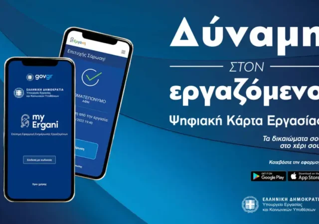 Ψηφιακή κάρτα εργασίας: 40.368 εργαζόμενοι «κατέβασαν» στο κινητό τους το myErgani app 3