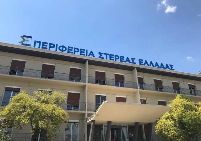 26 Προσλήψεις στην Περιφέρεια Στερεάς Ελλάδας 2