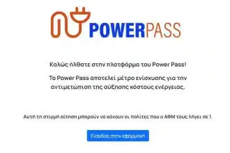 Power pass: Άνοιξε η πλατφόρμα και για τα ΑΦΜ που λήγουν σε 7 και 8 48