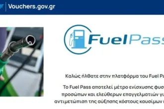 Fuel Pass 2: Μέχρι πότε θα είναι ανοιχτή η πλατφόρμα για αιτήσεις στο vouchers.gov.gr 14