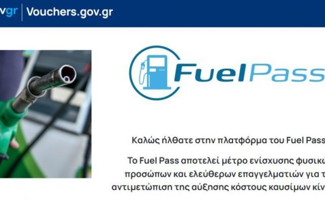 Fuel Pass 2: Μέσα στη μέρα ανοίγει η πλατφόρμα για το επίδομα καυσίμων – Ανά ΑΦΜ οι αιτήσεις 12