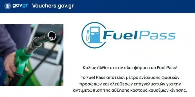 Fuel Pass 2: Άνοιξε η πλατφόρμα - Ποια ΑΦΜ κάνουν σήμερα (1/8) αίτηση 11