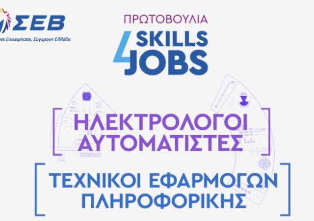 Πρόγραμμα Skills4Jobs: Αναζητούνται εργαζόμενοι με τεχνικές δεξιότητες 3