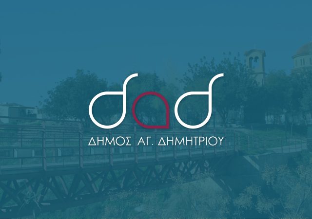 5 Προσλήψεις στο Δήμο Αγίου Δημητρίου Αττικής 13