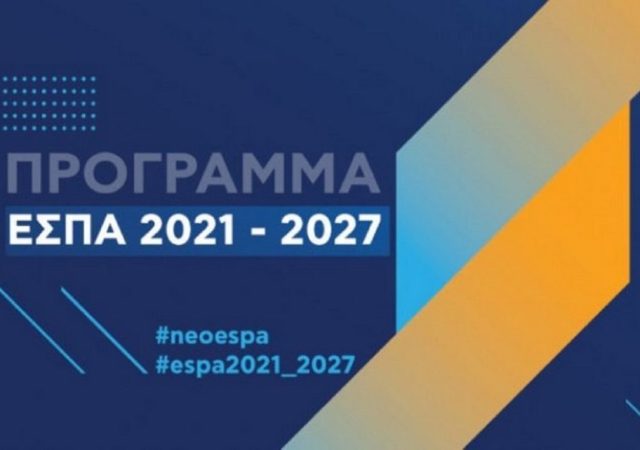 ΕΣΠΑ 2021-2027: Εγκρίθηκαν 4 Περιφερειακά Προγράμματα προϋπολογισμού 2,7 δισ. ευρώ 13