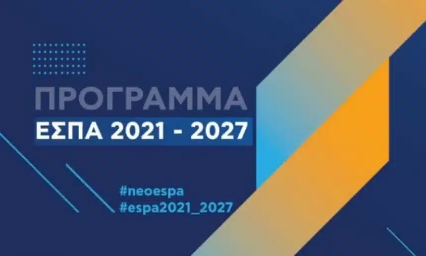 ΕΣΠΑ 2021-2027: Εγκρίθηκαν 4 Περιφερειακά Προγράμματα προϋπολογισμού 2,7 δισ. ευρώ 11