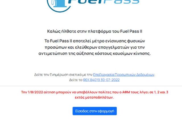 Fuel Pass 2: Νέες πληρωμές της επιδότησης καυσίμων σήμερα 10/8 12