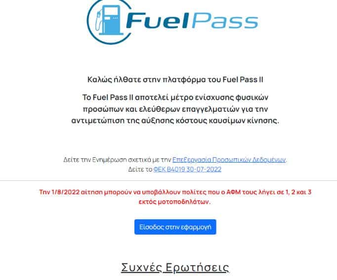 Fuel Pass 2: Νέες πληρωμές της επιδότησης καυσίμων σήμερα 10/8 1